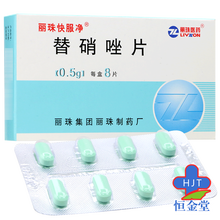 丽珠快服净 替硝唑片 0.5g*8片/盒