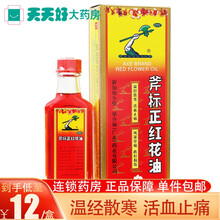 梁介福 斧标正红花油 35ml/瓶/盒 驱风止痒跌打损伤筋骨酸痛 标准装：1盒装