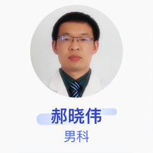 郝晓伟 男科 主治医师 邯郸市中心医院