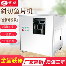 煜灿 全自动斜切鱼片机新款商用仿手工切鱼片机酸菜鱼水煮鱼切片机 280型