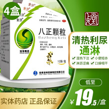 舍济 八正颗粒 12袋 非八正散非八正丸利尿 4盒装】低至19.5元/盒
