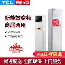TCL 大3匹2匹 三匹二匹变频冷暖强劲冷暖大风量独立除湿立式空调柜机家用柜机商用立柜式空调柜机 【大3匹定速冷暖】自动升级为变频