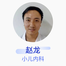 赵龙 小儿内科 主治医师 临颍县人民医院