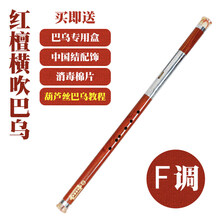 红木单管竖吹横吹巴乌 乐器G调F调 小学生 成人云南 演奏初学 红檀-横吹巴乌【F调】+教材