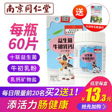 南京同仁堂益生菌牛初乳钙片 咀嚼片学生儿童宝宝青少年成人老人 每日限前20名】2盒【送本品1盒】【实发3盒】