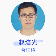 赵培光 脊柱科 住院医师 涿州市医院