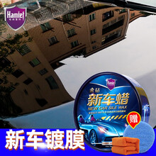 哈姆雷特（Hamlet）汽车蜡 新车蜡黑白色车专用蜡上光去污抛光划痕蜡车漆划痕修复神器打腊用品 金装新车固蜡（毛巾）