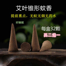 艾叶蚊香锥香孕妇婴儿室内天然艾草蚊香家用灭驱蚊灭蚊片 贝净洁