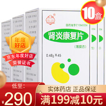 同仁堂  太阳 肾炎康复片 0.48*45片 10盒装】领券28元/盒一月量，省10元