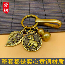 迈多罗 纯黄铜十二生肖钥匙扣男女个性创意葫芦汽车钥匙链挂件挂饰小礼物 铜扣+一叶生财+葫芦+福币【狗】
