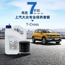 上汽大众 T-Cross 多次保养套餐 4S专业服务 T-Cross 1.4T 6次包 （下单备注车牌号和车架号，否则订单无效）