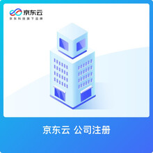 京东云 公司注册（北京市）海淀区外资/合资一般人
