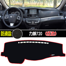 力帆620/630/720/820改装防晒中控仪表台避光垫遮光防尘装饰 力帆720(红边)