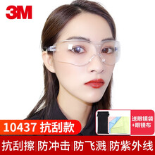 3M护目镜防风沙骑行防尘灰防雾紫外线平光防飞溅冲击防护眼镜男女 10437【透明 】收纳袋+眼镜布