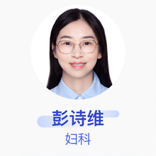 彭诗维 妇科 副主任医师 江西省人民医院