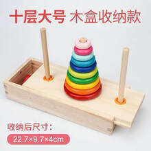 汉诺塔五层 色8层层层叠十层教具汉罗塔训练汗诺塔成人洛汉诺塔五层幼儿园。 【教师】汉诺塔收纳盒装(大