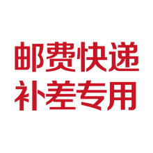 【配件下单链接】补邮费补差价专用 联系客服确认金额 差多少补多少 补差专用 分隔栏