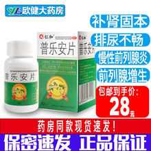 仁和 普乐安片 72片 补肾固本排尿不畅 慢性前列腺炎前列腺增生 3盒