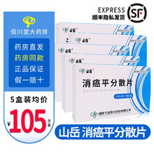 山岳 消癌平分散片 0.45g*36抗癌消炎平喘用于食道癌胃癌肺癌大肠癌宫颈癌白血病等恶性肿瘤 5盒