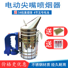 不锈钢喷烟器养蜂电动驱蜂熏烟器自动喷烟可连接充电宝喷烟器蜂具
