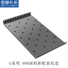 图滕300固定板配件机柜底座网络机柜托盘适合600深机柜层板800深承载度高1000深固定托板不单卖 487*275 G系列600深机柜托盘