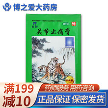 羚锐 关节止痛膏 7cm*10cm*10贴/袋 OTC 活血散瘀 1袋装