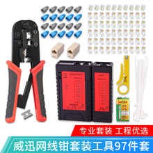 网线钳套装水晶头压线钳网络工具五类六类七类网钳装网线钳子接线器网络夹线钳宽带线制作专业剥线钳 威迅97件套【棘轮设计  省力耐用】
