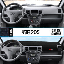 适用北汽威旺205中控仪表台避光垫内饰改装车用遮阳防晒隔热装饰 威旺205 前窗垫 黑边
