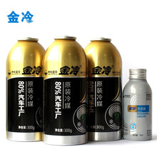 金冷 冷媒HFC-134a 汽车空调制冷剂环保雪种300克\/罐 空调加氟油 空调压缩机冷冻油润滑油 3瓶金冷媒+1瓶冷冻油