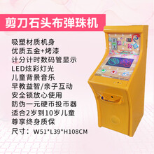 弹珠机打地鼠游艺机商用大型电玩城设备超市门口儿童投币游戏机 石头剪刀布（购机包邮）