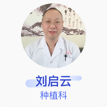 刘启云 种植科 主任医师 湖北航天医院