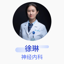 徐琳 神经内科 主任医师 青岛大学附属医院