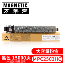 万年声适用理光MPC2503SP碳粉C2011SP粉盒C2003 C2004复印机墨粉C2504墨盒 MP C2503LC粉盒（黑色 大容量）
