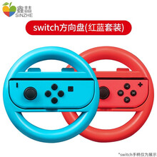 鑫喆 switch任天堂游戏机JoyCon手柄方向盘ns马里奥赛车8握把体感游戏手把便携马车8配件 switch方向盘【红蓝套装】