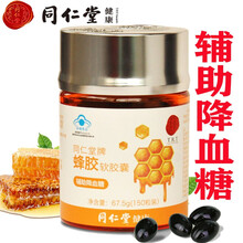 北京同仁堂蜂胶软胶囊辅助降血糖老年人保健品可配搭红叶铬油软胶囊适宜血糖偏高者450mg*150粒/瓶 辅助降血糖胶囊150粒**1瓶 蜂胶软胶囊