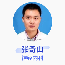 张奇山 神经内科 主任医师 郴州市第一人民医院中心医院