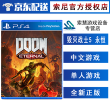 索尼(SONY)【PS4/ Pro/Slim/ PS5 游戏机使用】大作游戏 不支持电脑 DOOM 毁灭战士5 永恒 中文