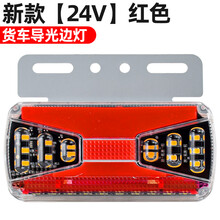 货车边灯24V强光导光流水转向示宽灯亮照地轮胎灯LED挂车边灯 新升级导光边灯【红色24V】 1只  其他