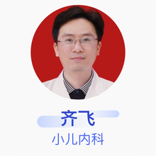齐飞 小儿内科 副主任医师 湘雅常德医院