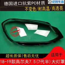 18 19款高尔夫7.5大灯罩大众高7.5代大灯罩7代半七代半大灯罩壳面前大灯透明灯罩玻璃外壳 原车品质 右边(副驾驶)不带蛇胶