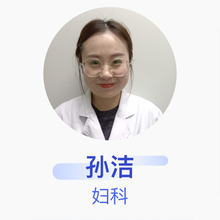 孙洁 妇科 主治医师 中日友好医院