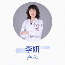 李妍 产科 主任医师 沈阳市妇幼保健院