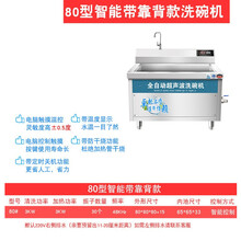 钰美商厨 商用 全自动 超声波 洗碗机饭店食堂酒店大型洗菜洗碟机刷碗机 80型智能带靠背款