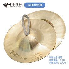 京镲大小镲军镲水镲腰鼓镲京钹专业铜镲广钹小帽镲锣鼓镲铙镲乐器 17CM中京镲