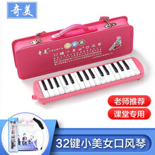 奇美QIMEI 口风琴37键32键初学者小学生用课堂教学儿童幼儿奇美牌小天才口风琴 小美女32键粉色+帆布硬包+吹嘴擦布教材