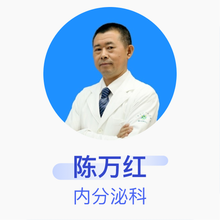 陈万红 内分泌科 主治医师 广州爱特生康专科门诊部