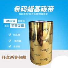 希码蜡基碳带110mm300m 50 60 70 80 90条码打印机标签铜板纸 增强70MM*300米(买两个)