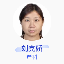 刘克娇 产科 主治医师 建始县妇幼保健院