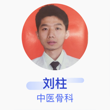 刘柱 中医骨科 住院医师 长沙泰和医院