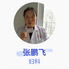 张鹏飞 妇科 主治医师 上蔡黄埠承阳医院